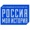 Исторический парк «Россия – Моя история»