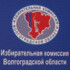 Избирательная комиссия Волгоградской области