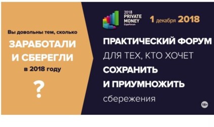 Приглашаем на PRIVATE MONEY 2018, 1 декабря, Москва