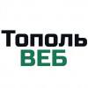 Студия Тополь Веб
