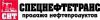 ООО"Спецнефтетранс"