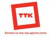 ТТК-Волга