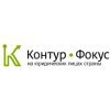 Контур-Фокус