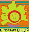 В Порядке Вещей