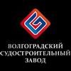 Волгоградский судостроительный завод
