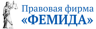 Правовая фирма «Фемида»