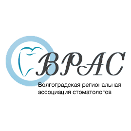 Волгоградская региональная ассоциация стоматологов (ВРАС)