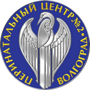 Волгоградский областной клинический перинатальный центр №2 (ВОКПЦ №2)