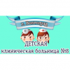 Детская клиническая больница №8