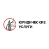 Юридические услуги