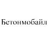 Бетонмобайл